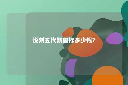 悦刻五代新国标多少钱
？ 
